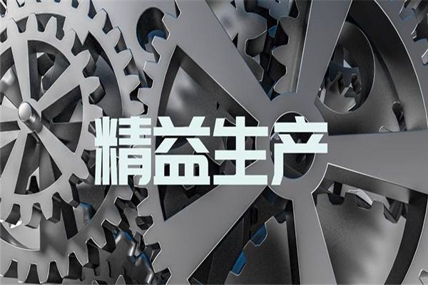 <b>精益生产培训及咨询</b>