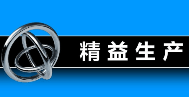 精益生产管理之打造高效、优质的企业运作