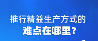 实施精益生产过程中最大的难点是什么？