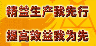 精益生产，精益管理——细节决定工厂未来