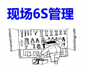 6S管理：低成本高效能的生产现场优化方案