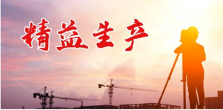 精益生产现场十大基本标准