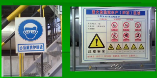 工厂高危区域用目视化消除安全隐患